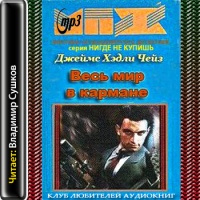 Чейз весь мир в кармане книга иллюстрации. Весь мир в кармане читать. Весь мир в кармане читать. Весь мир в кармане читать. Весь мир в кармане читать.